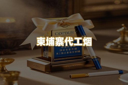 柬埔寨代工烟